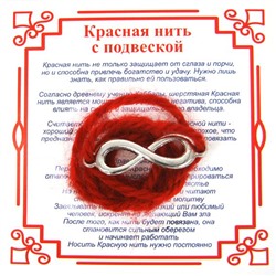 Красная нить на развитие БЕСКОНЕЧНОСТЬ БОЛЬШОЙ (серебристый металл, шерсть), 1 шт.