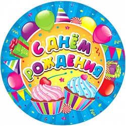 С Днем рождения №1, картинка на сахарной бумаге 20 см