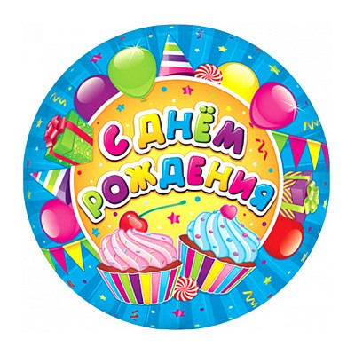 С Днем рождения №1, картинка на сахарной бумаге 20 см