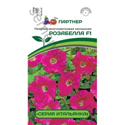 Цв.Петуния Итальянка Розабелла F1 многоцв.каск. (Партнер) 5шт
