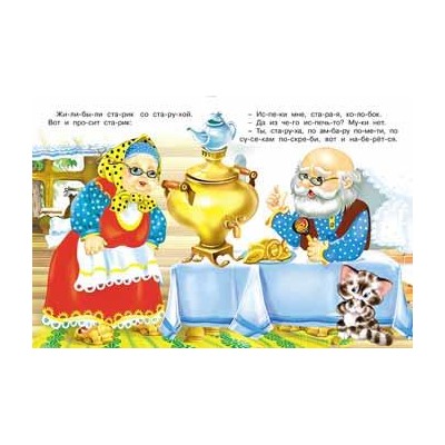 Читаем по слогам. Сказки. Колобок 16 цветн.стр. 21,5*17см 26196