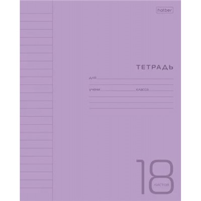 Тетрадь  18л линия с пластиковой обложкой "Фиолетовая" (078245) Хатбер