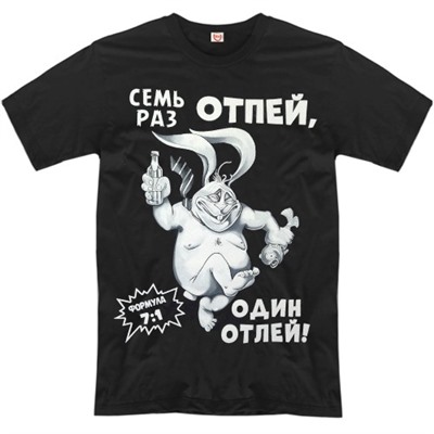 Футболка "Семь раз отпей..."