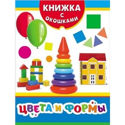 Цвета и формы (Книжка с окошками рос)