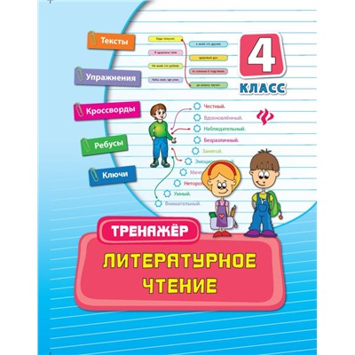 Литературное чтение: 4 класс