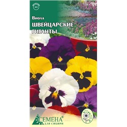 Виола Швейцарские гиганты, 0,1г  (цв.)