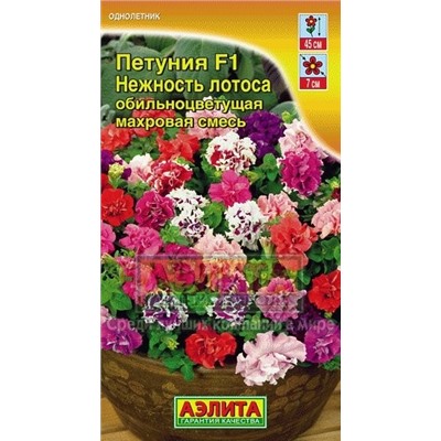 Цв.Петуния Нежность лотоса F1 смесь (Аэлита) 10шт