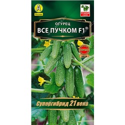 Огурец Все пучком F1 (Аэлита)