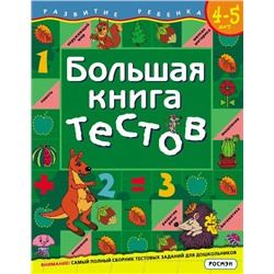 Большая книга тестов. 4-5 лет