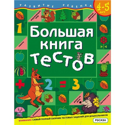 Большая книга тестов. 4-5 лет