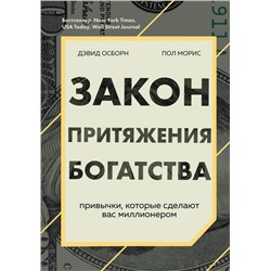 Закон притяжения богатства. Привычки, которые сделают вас миллионером