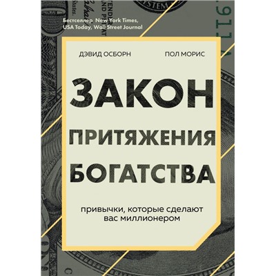 Закон притяжения богатства. Привычки, которые сделают вас миллионером