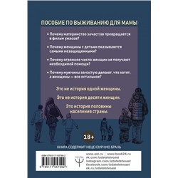 Демакова, Имж, Дробина: #Щастьематеринства. Пособие по выживанию для мамы