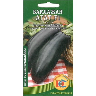 Баклажан Агат F1 (0,1г) Дем Сиб (мин.10шт.)
