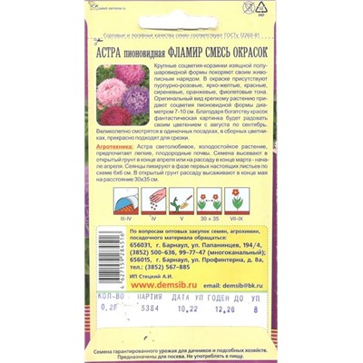 Цветы Астра Фламир Смесь пионовидная (0,2г) Дем Сиб (мин.10шт.)