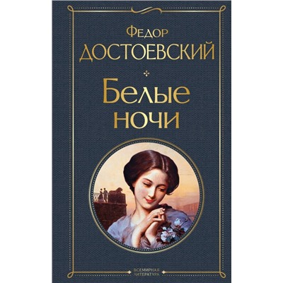 Белые ночи (белая бумага)
