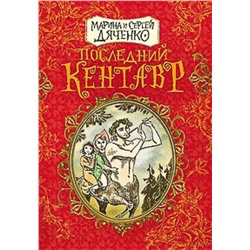 Последний кентавр