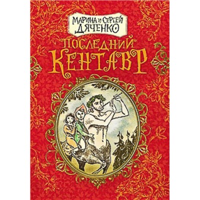 Последний кентавр