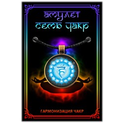 CHA603 Амулет ВИШУДДХА ЧАКРА, кулон со шнурком (металл, диаметр кулона 27 мм.), 1 шт.