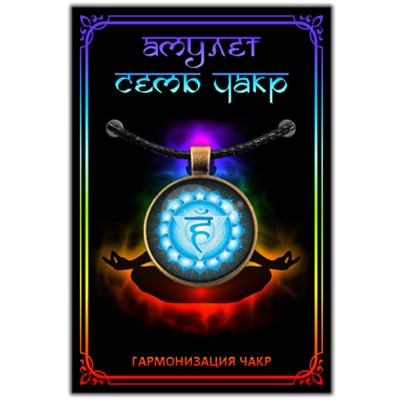 CHA603 Амулет ВИШУДДХА ЧАКРА, кулон со шнурком (металл, диаметр кулона 27 мм.), 1 шт.