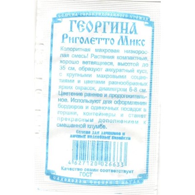 Цветы Георгина Риголетто Микс махровая (0,1г БП) Дем Сиб (мин.10шт.)