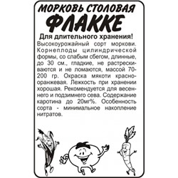 Морковь Флакке (Сем.Алтая) 1,5гр. БП