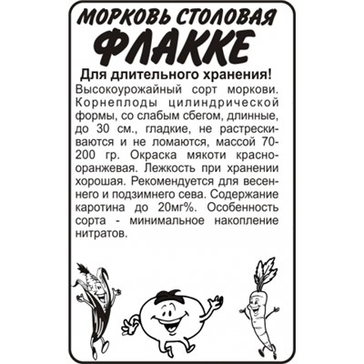 Морковь Флакке (Сем.Алтая) 1,5гр. БП