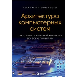 Архитектура компьютерных систем. Как собрать современный компьютер по всем правилам