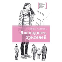ЛМК Манахова. Двенадцать зрителей