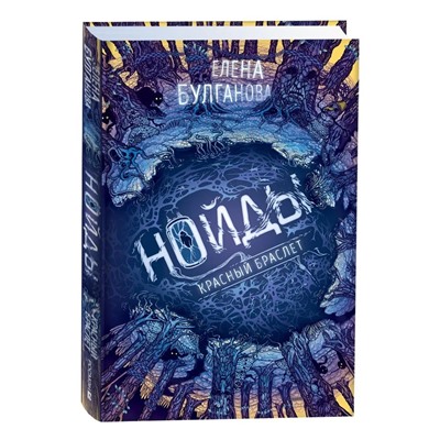 Нойды. Книга 3. Красный браслет