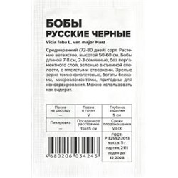 Бобы Русские Черные (Сем.Алтая) 5г БП