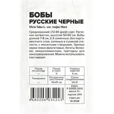 Бобы Русские Черные (Сем.Алтая) 5г БП