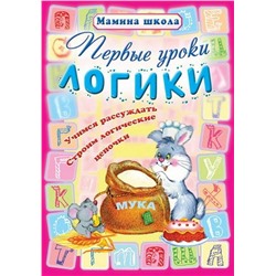 МШ.ПЕРВЫЕ УРОКИ ЛОГИКИ Учимся рассуждать, строим логические цепочки (Захарова О. сост.)