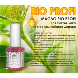 Rio Profi Масло для удаления лака, 15 мл