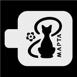 Трафарет « 8 марта, кошечка», 9*9 см
