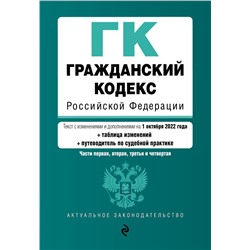 Гражданский кодекс Российской Федерации. Части 1, 2, 3 и 4. Текст с изм. и доп. на 1 октября 2022 года (+ таблица изменений) (+ путеводитель по судебной практике) / ГК РФ