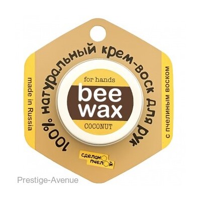 Крем-воск для рук Сделано пчелой BEEWAX Coconut 20 гр