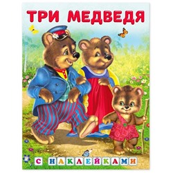 Наклейки. Сказки с наклейками. Три медведя  16 цветн.стр. +2л. накл. 21,5*16,5см 28107