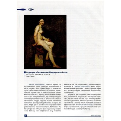 Уценка. Делакруа. Серия: Великие художники