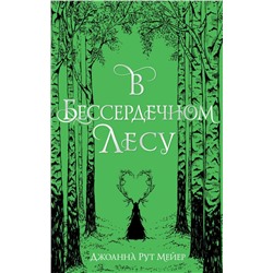 В бессердечном лесу