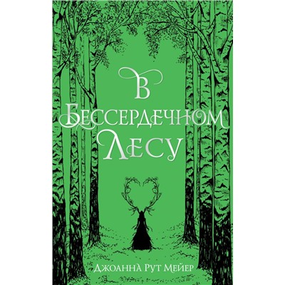 В бессердечном лесу