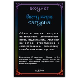 ALE740 Амулет ВАСТУ ЯНТРА САТУРНА, кулон со шнурком (металл, размер кулона 36х28 мм.), 1 шт.
