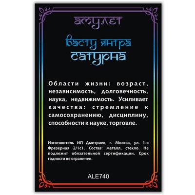 ALE740 Амулет ВАСТУ ЯНТРА САТУРНА, кулон со шнурком (металл, размер кулона 36х28 мм.), 1 шт.