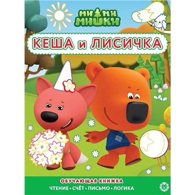 Ми-ми-мишки. N РЦП 2204. Раскраска с цветной подсказкой