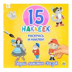 Герои любимых сказок