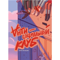 Антисоциальный клуб