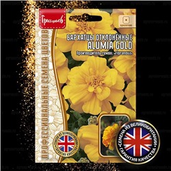 Бархатцы Алюмия Голд - Alumia Gold (Редкие)