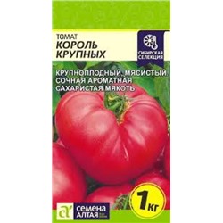 Томат Король Крупных (Сем.Алтая) 0,05г