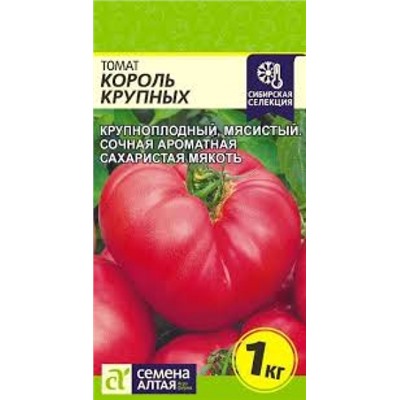 Томат Король Крупных (Сем.Алтая) 0,05г