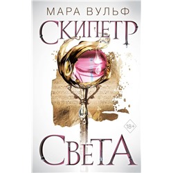 Египетские хроники. Скипетр света (#1)